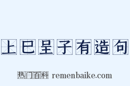 上巳呈子有造句是什么意思的图片